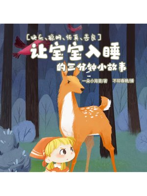 cover image of 让宝宝入睡的三分钟小故事